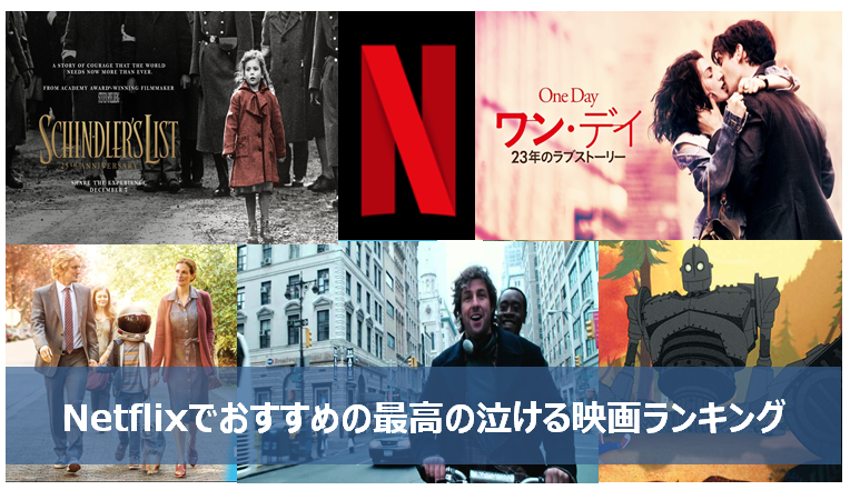 泣けるNetflix映画は？