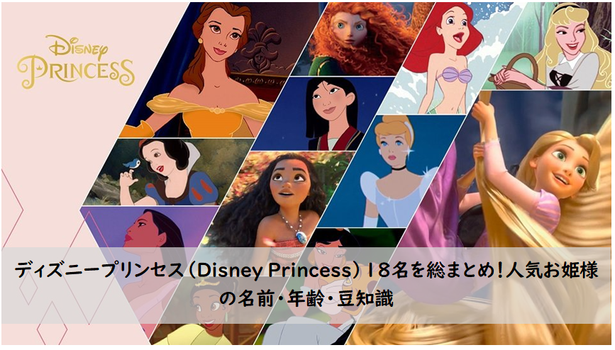 2024年】ディズニープリンセス（Disney Princess）18名を総まとめ