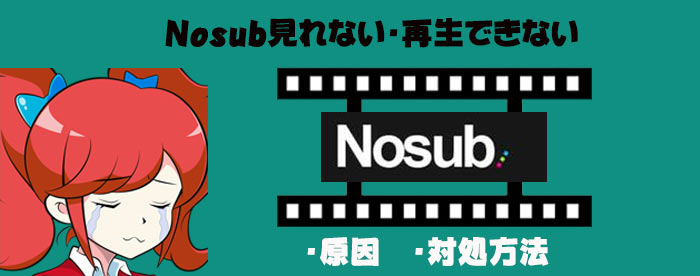 閉鎖から復活したNOSUBアニメ動画のダウンロード保存方法・見れない時