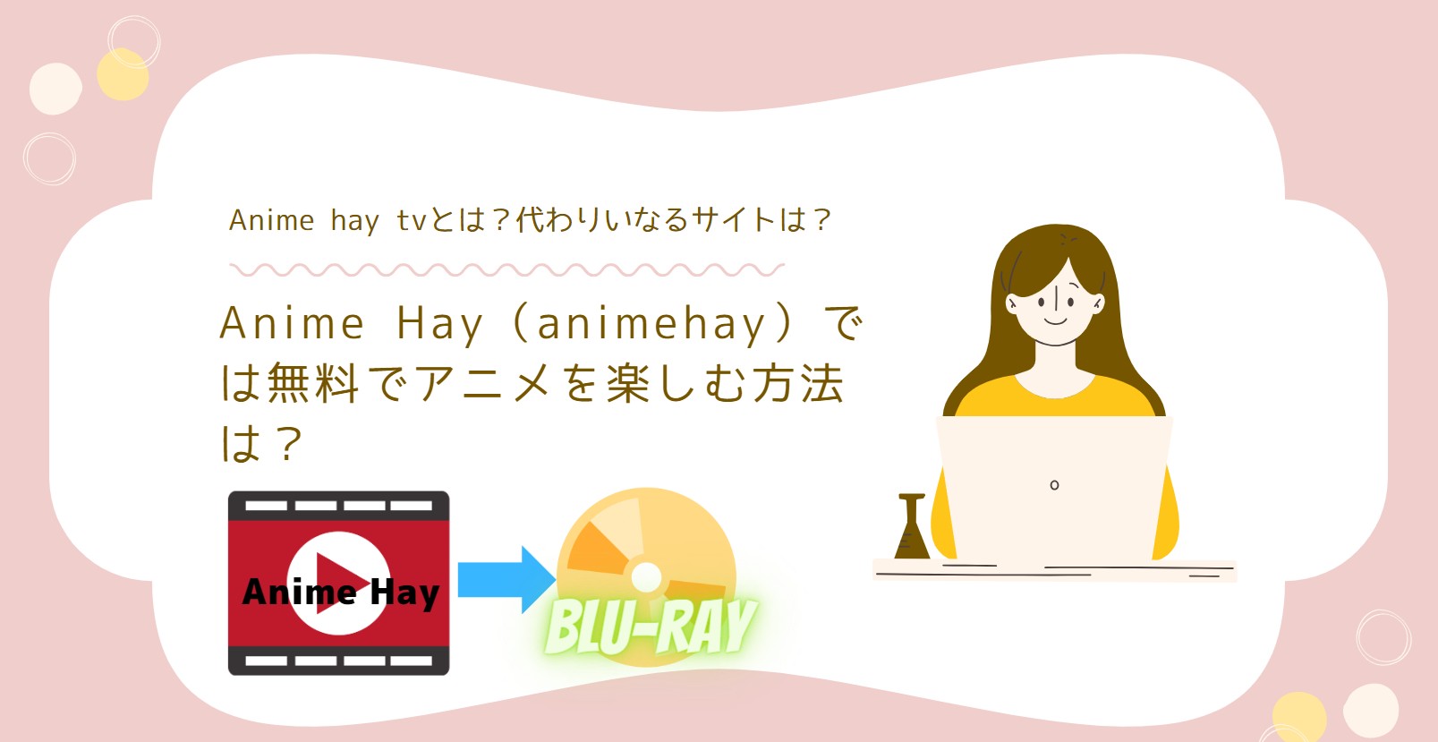 Anime Hay（animehay）では無料でアニメを楽しむ方法は？Anime hay tvとは？代わりいなるサイトは？