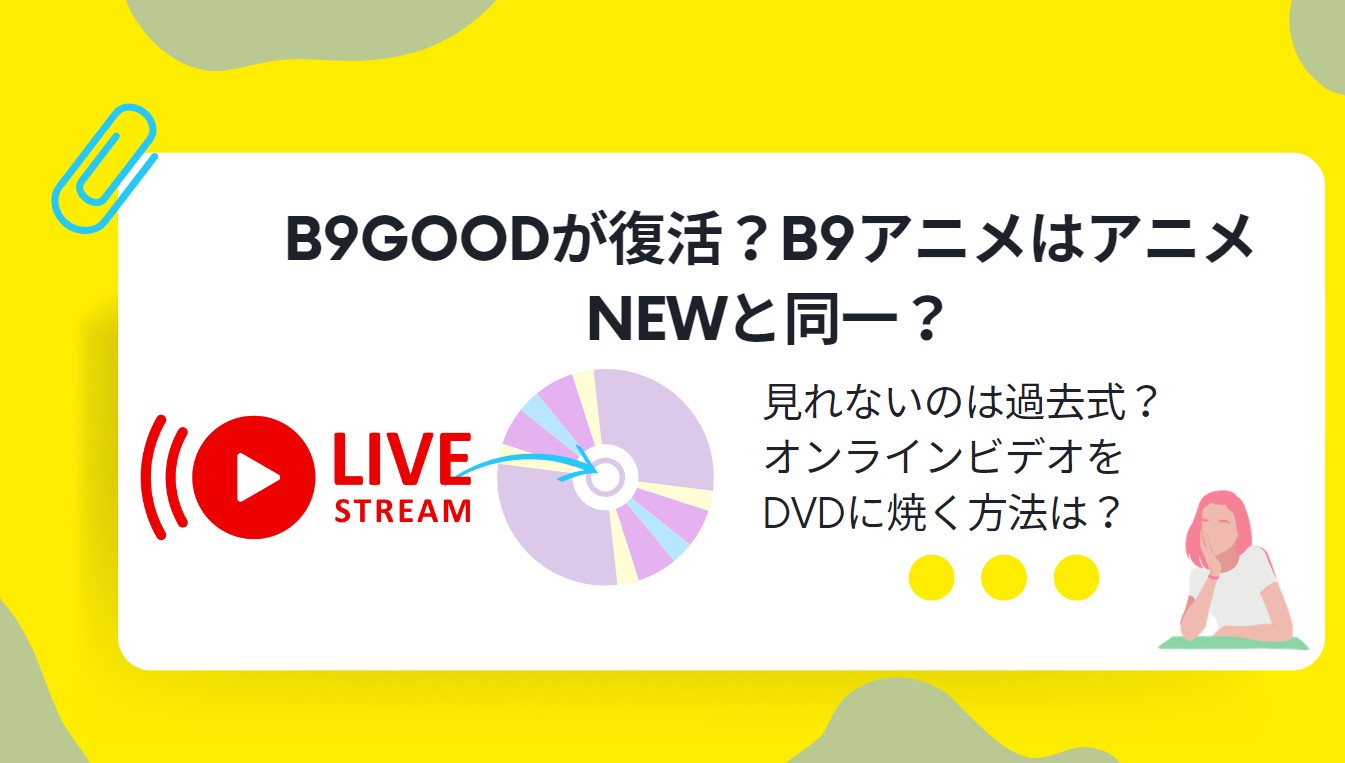 B9Good(B9)でアニメが見れない！閉鎖した？代わりに見れる安全な無料