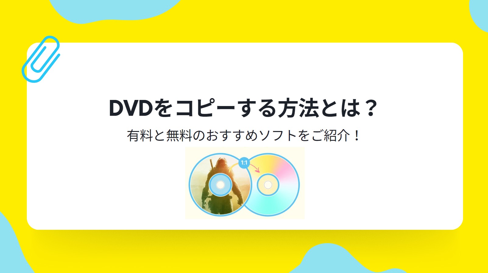 DVDをコピーする方法とは？有料と無料のおすすめソフトをご紹介！11選