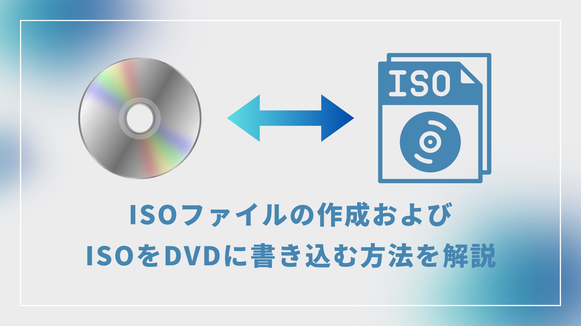 ISOファイルの作成およびISOをDVDに書き込む方法を解説