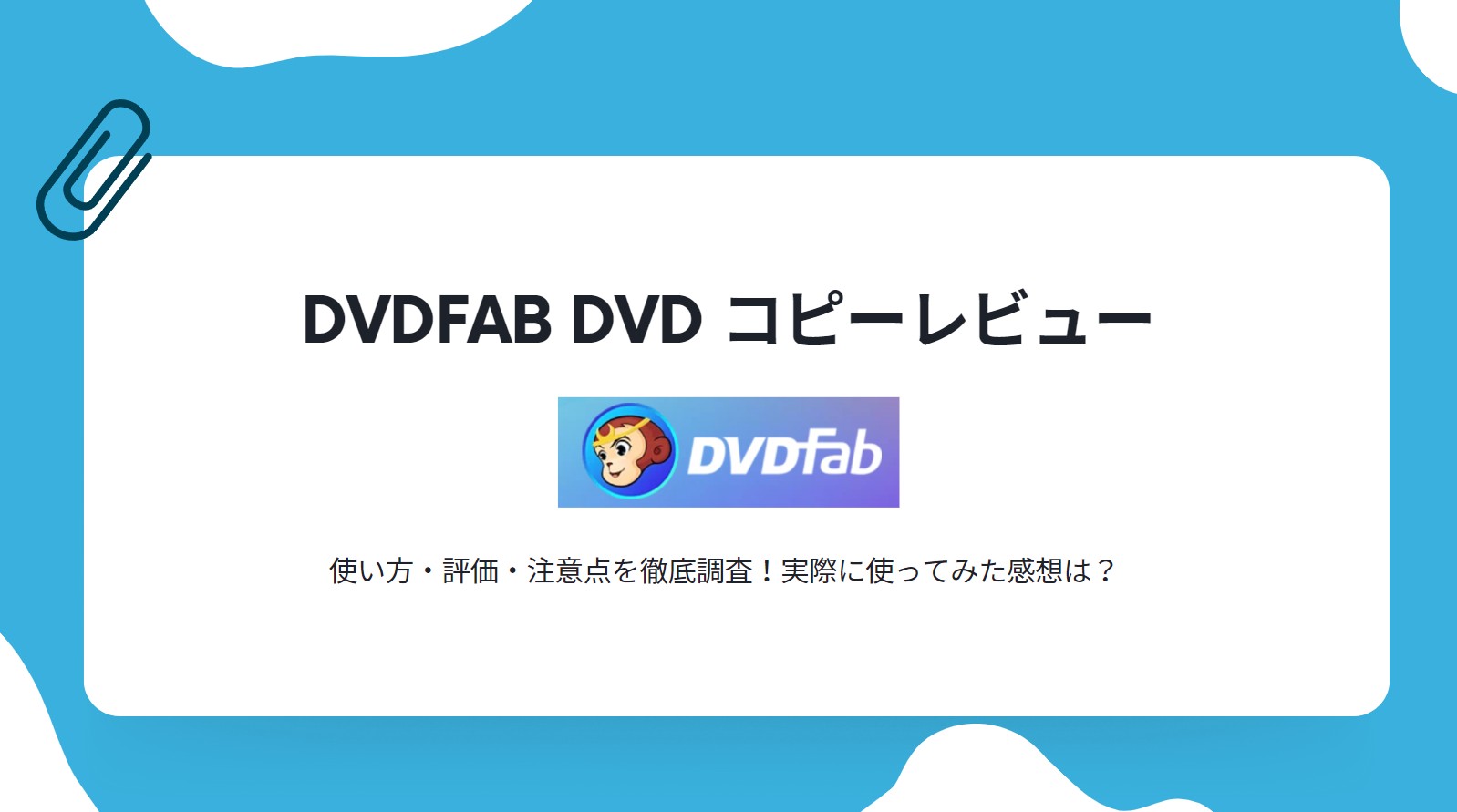 DVDFab DVD コピーレビュー：使い方・評価・注意点を徹底調査！実際に使ってみた感想は？