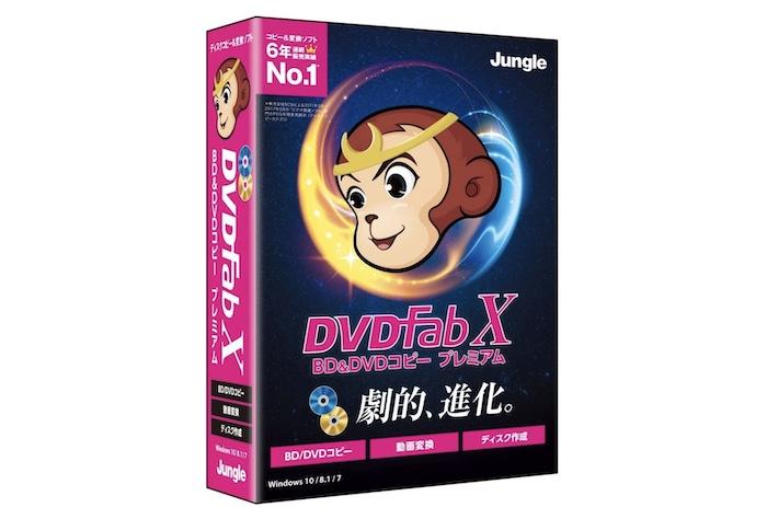 DVDFab X BD&DVD コピープレミアムをレビューしてダウンロード版との 