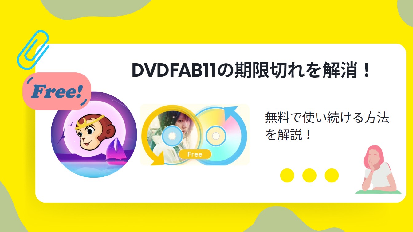 DVDFab11の期限切れを解消！無料で使い続ける方法を解説！