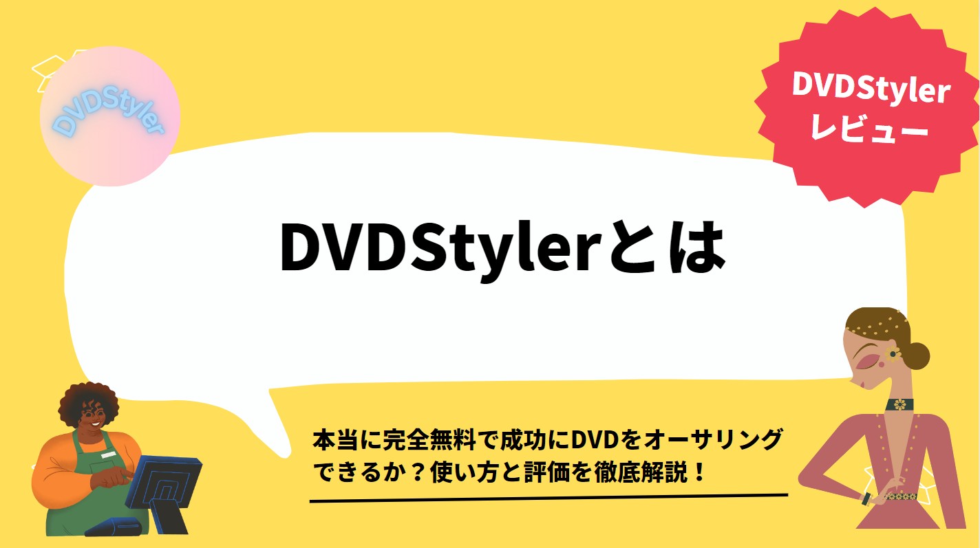 【2023年検証済み】DVDStylerは本当に完全無料で成功にDVDをオーサリングできるか、使い方と評価を徹底解説！