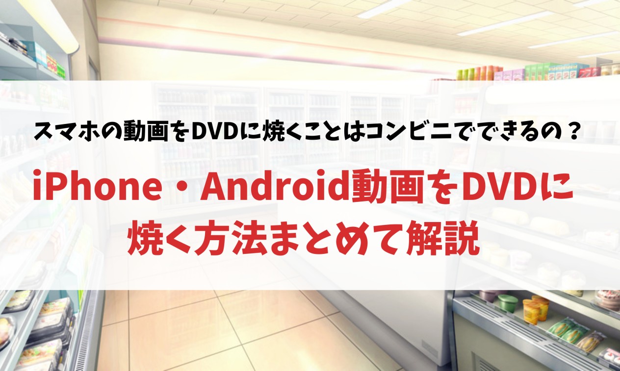 トップ スマホ の 動画 を dvd に する 方法