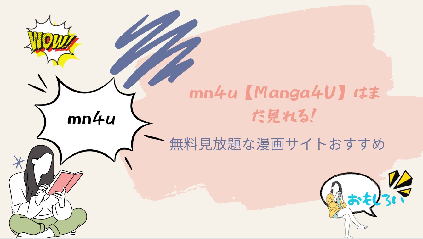 mn4u【Manga4U】は海賊版サイト！安全で見放題な漫画サイトおすすめ