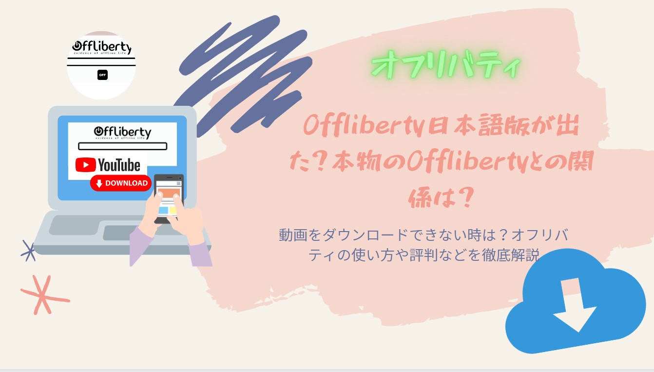 【2023最新】無料で使えるOffliberty：日本語版は偽物？使い方や評判、ダウンロードできない対策を徹底解説