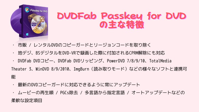 DVDFab Passkey for DVDのダウンロード、使い方、無料版の制限などについて詳しく解説！