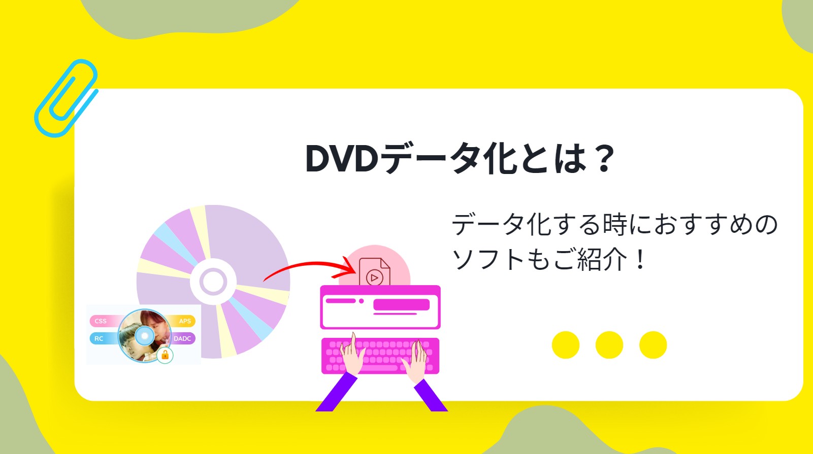 DVDデータ化とは？データ化する時におすすめのソフトもご紹介！