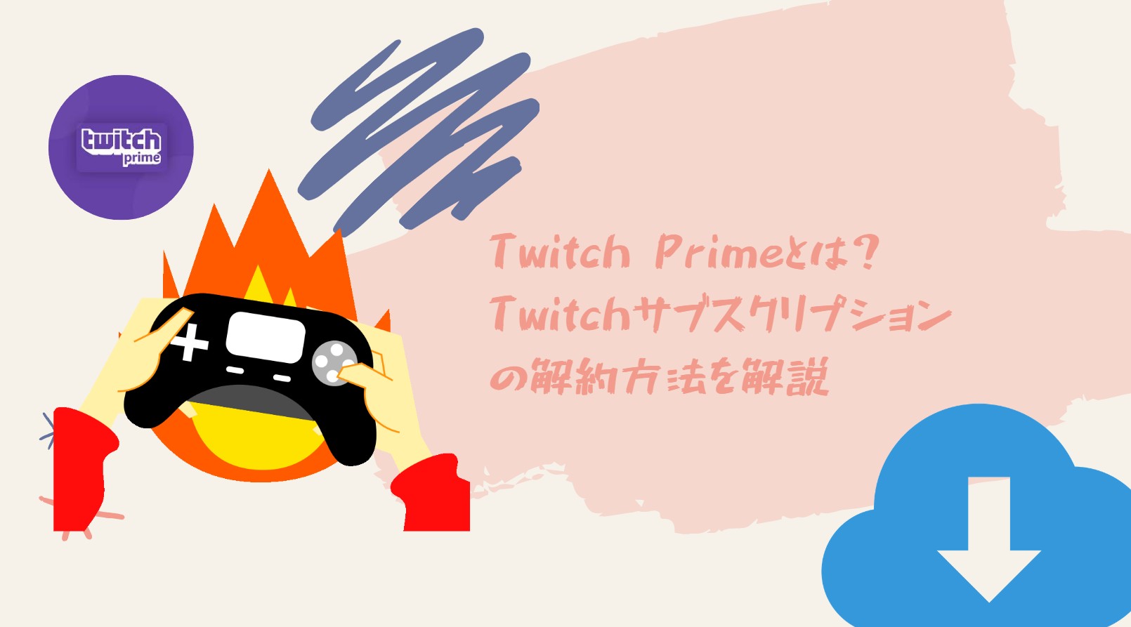 Twitch Primeとは？Twitchサブスクリプションの解約方法を解説