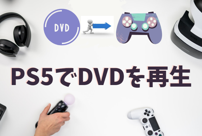 ps5 dvd見れる