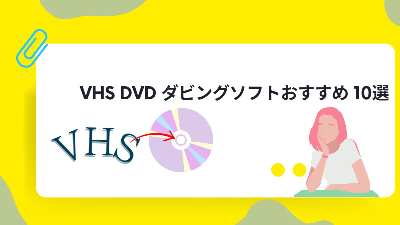 【2023年】VHS DVD ダビングソフトおすすめ 10選