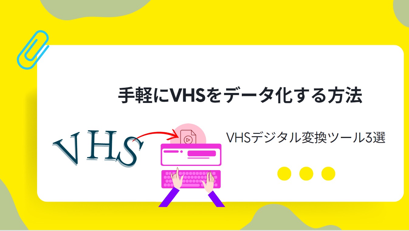 手軽にVHSをデータ化する方法｜VHSデジ���ル変換ツール3選