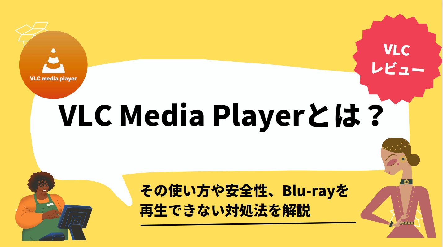 VLC Media Playerとは？その使い方や安全性、Blu-rayを再生できない対処法を解説