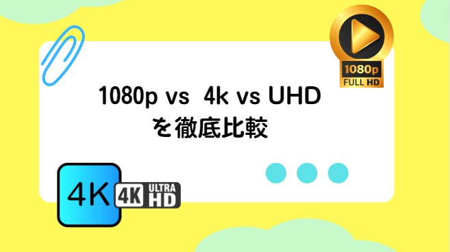 1080p vs  4k vs UHDを徹底比較