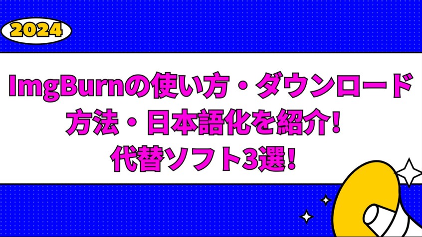 ImgBurnの使い方・ダウンロード方法・日本語化を紹介！代替ソフト3選！