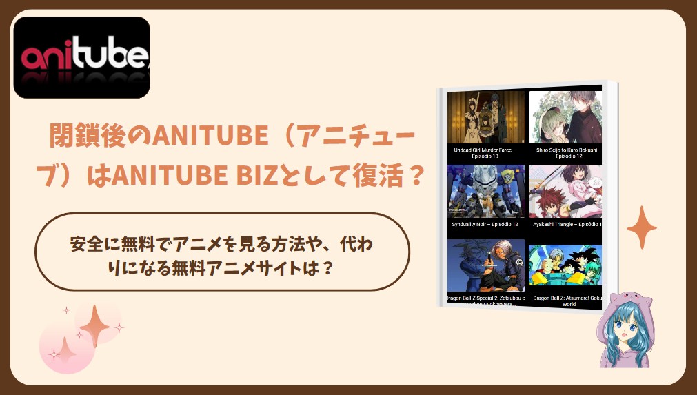 閉鎖後のAnitube（アニチューブ）はanitube bizとして復活？代わりになる無料サイトや、安全でアニメを見る方法は？
