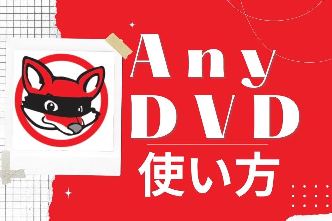 AnyDVDの使い方！無料化する方法＆HDとの違いは？さらにおすすめの代替ソフトも