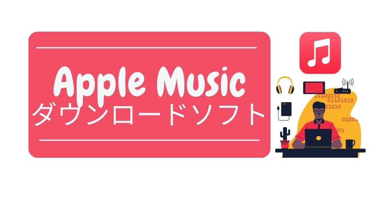 【無料あり】Apple MusicをMP3でダウンロードできるソフトBEST5！PCに直接保存！