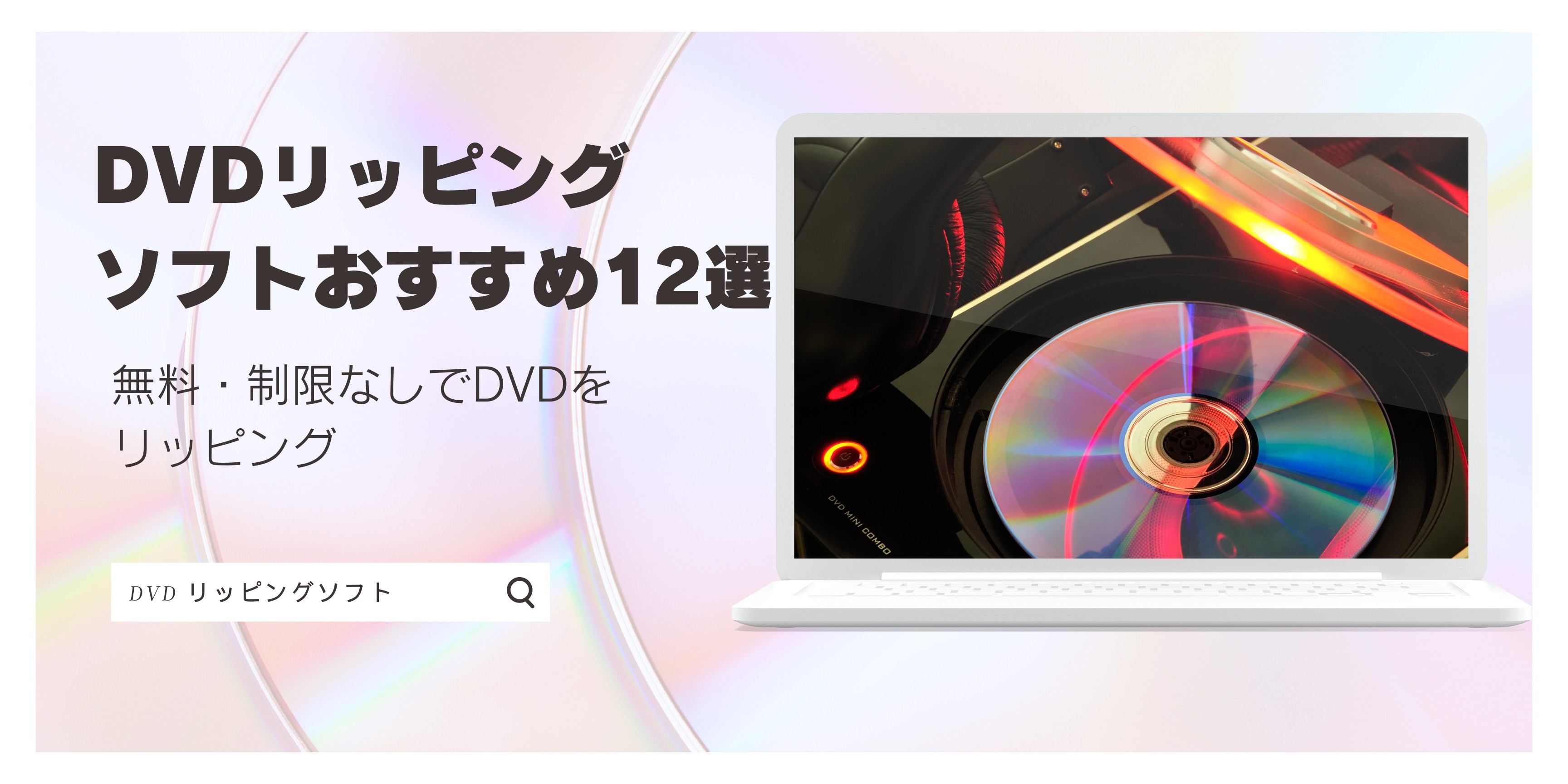 【厳選】DVDリッピングフリーソフトおすすめ 12選！無料・制限なしでDVDをリッピング