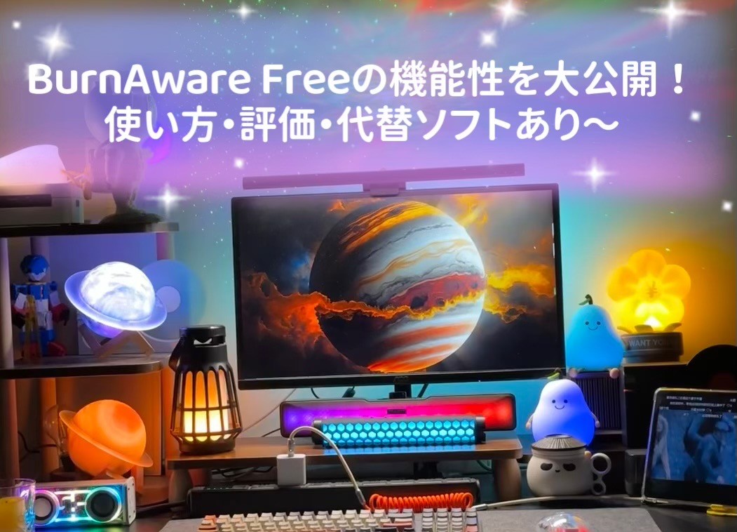 BurnAware Freeの機能性を大公開！使い方・評価・代替ソフトあり～