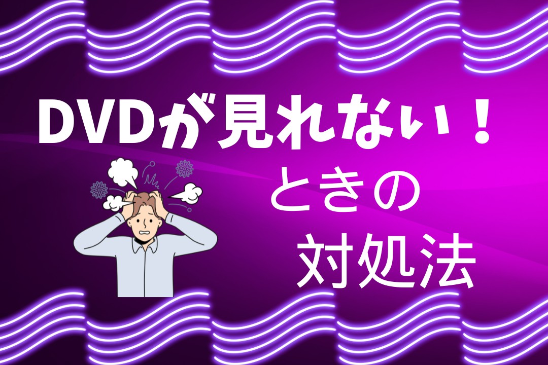 今まで見れていたDVDが見れなくなった？傷なしなのに再生できないときの対処法！