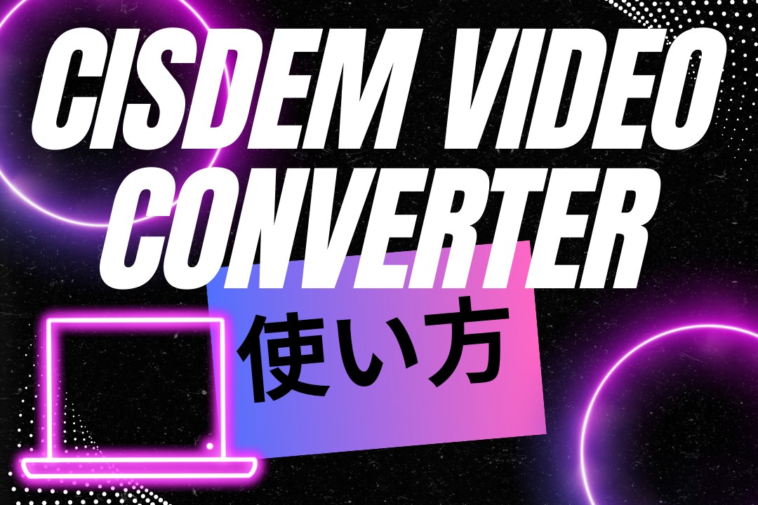 Cisdem Video Converterの使い方！リッピングできないときの対処法も