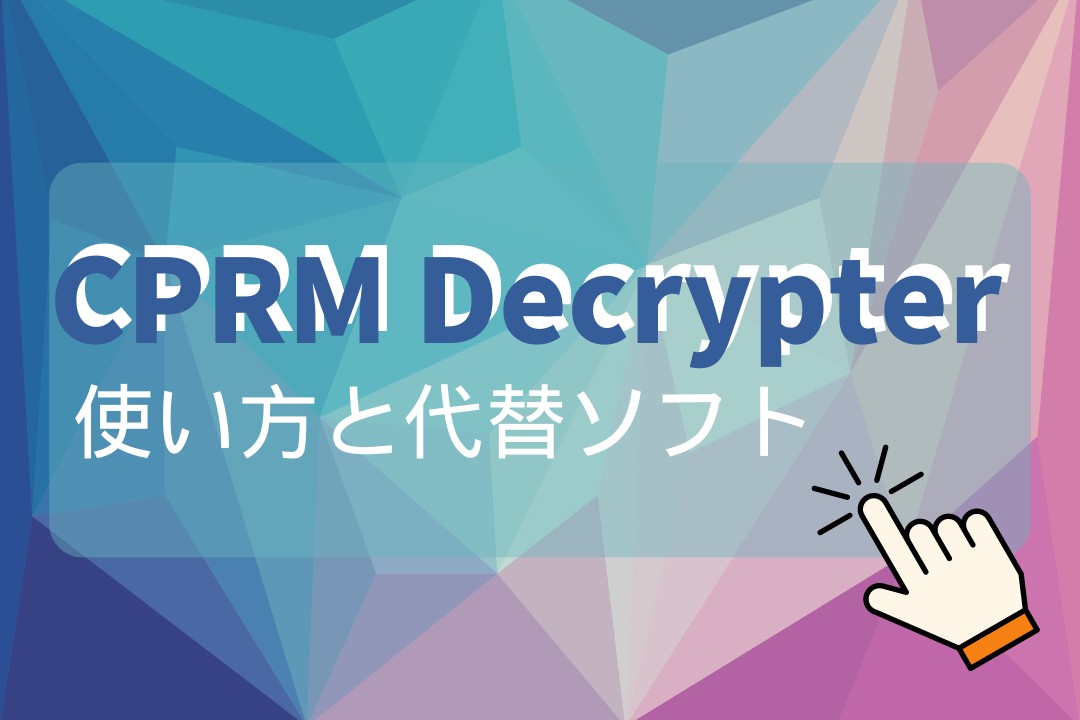 CPRM Decrypterの使い方！解除・解凍できない？エラーが出てきてしまうときの代替ソフトは？