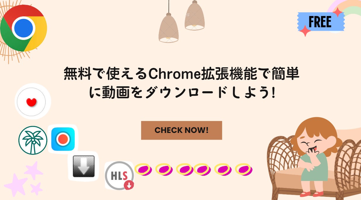 Chromeで動画ダウンロード！おすすめの無料のブラウザ拡張機能とは？