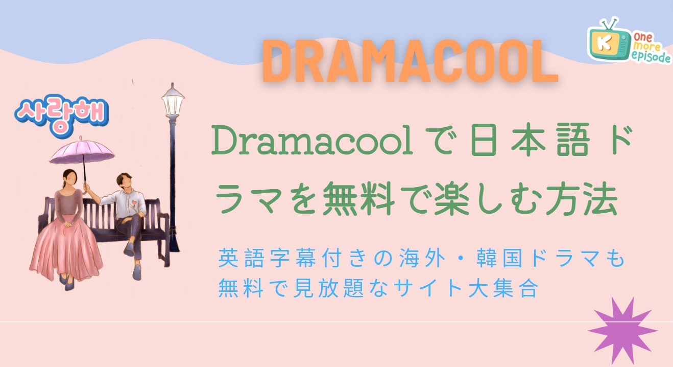 【2023最新】Dramacoolで日本語ドラマを無料で楽しむ方法、英語字幕付きの海外・韓国ドラマも無料で見放題なサイト大集合