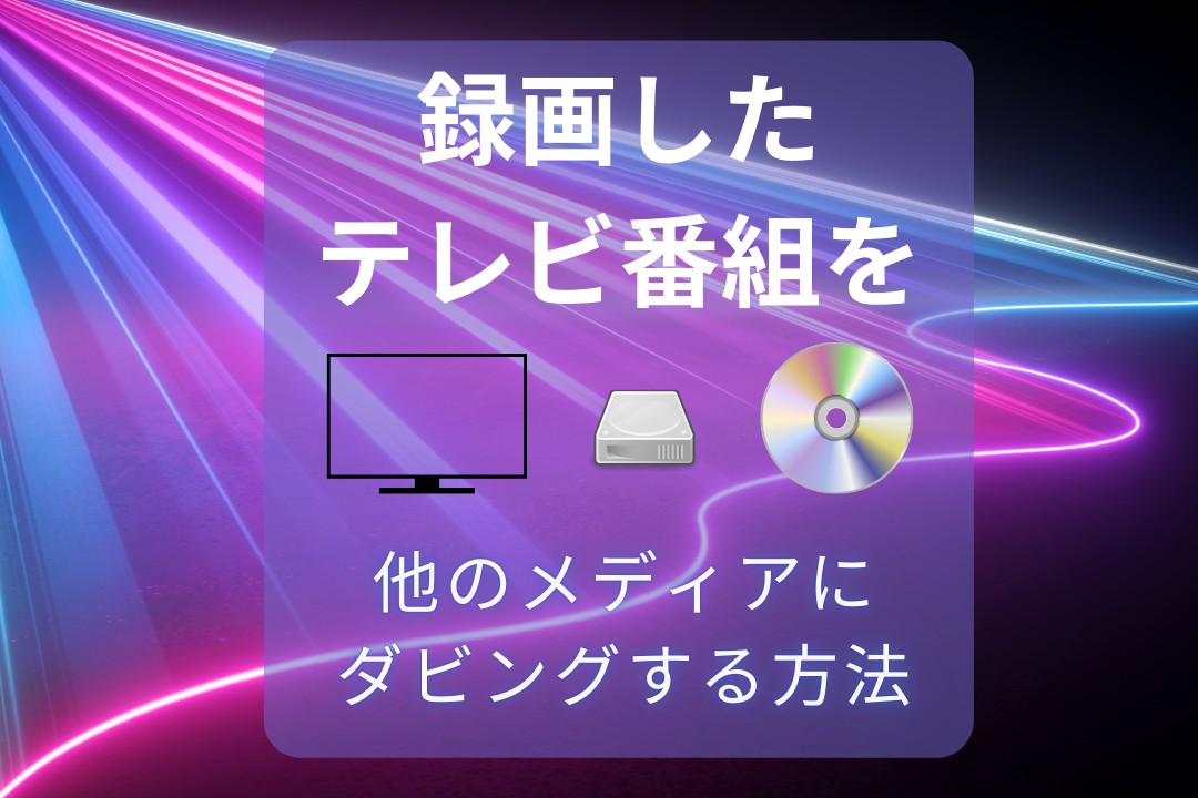 録画したテレビ番組をDVD/ブルーレイ/HDDにダビングする方法を解説！外付けHDDデータを簡単で移動！