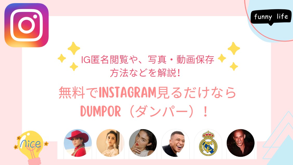 無料でInstagram見るだけならDumpor（ダンパー）！IG匿名閲覧や、写真・動画保存方法などを解説！