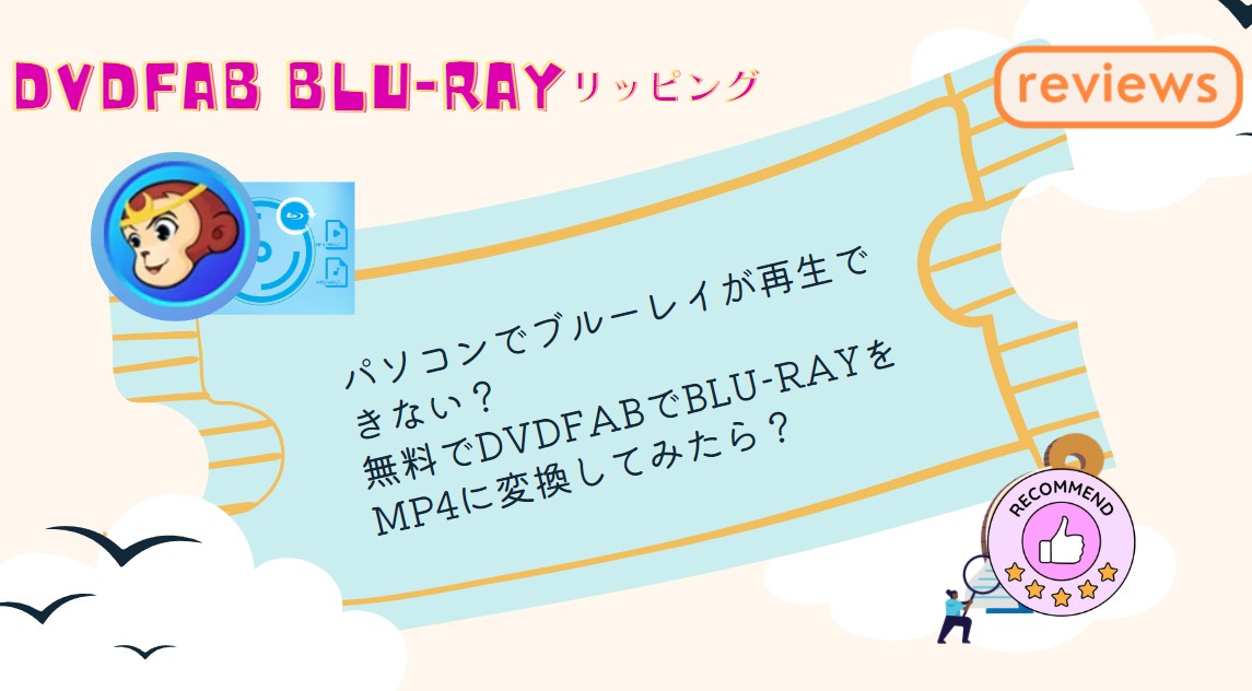 パソコンでブルーレイが再生できない？無料でDVDFabでBlu-rayをMP4に変換してみたら？