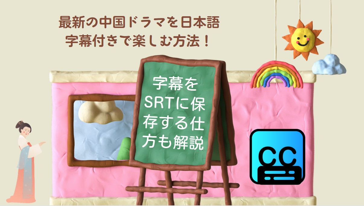 IQIYIで最新の中国ドラマを日本語字幕付きで楽しむ方法！字幕をSRTに保存する仕方も解説