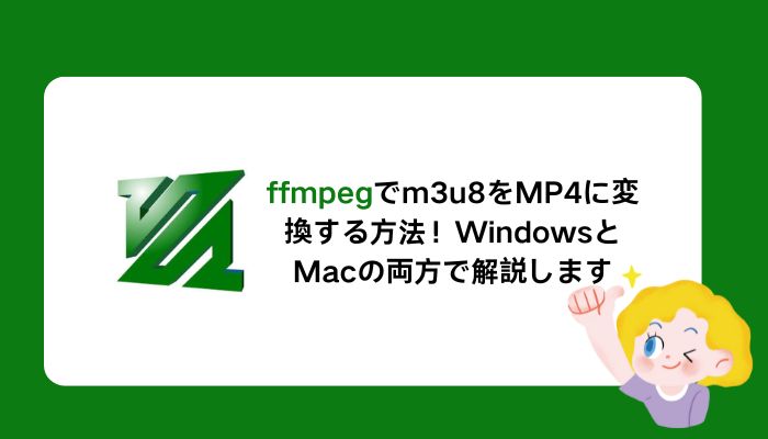 ffmpegでm3u8をMP4に変換する方法！WindowsとMacの両方で解説します
