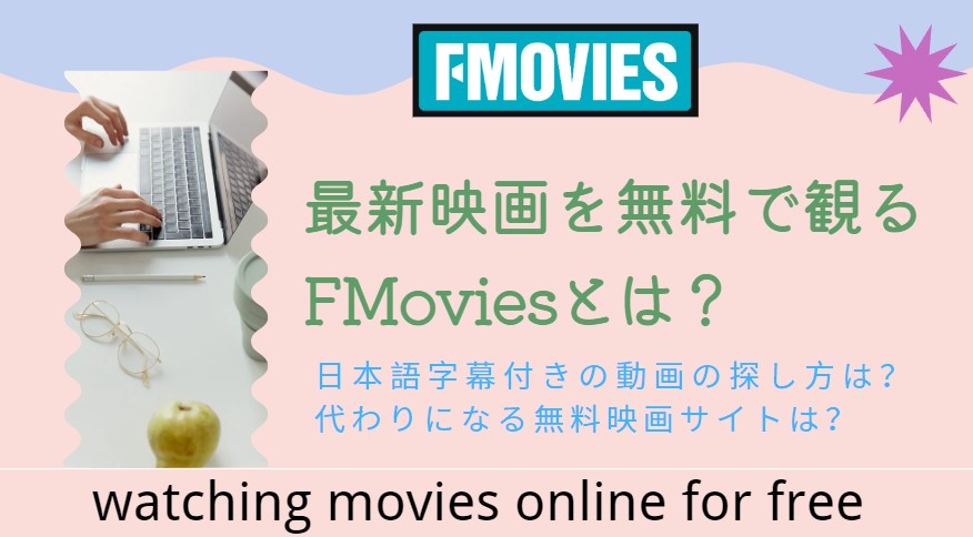 【2023最新】最新映画を無料で観るFMoviesとは？日本語字幕付きの動画の探し方は？代わりになる無料映画サイトは？