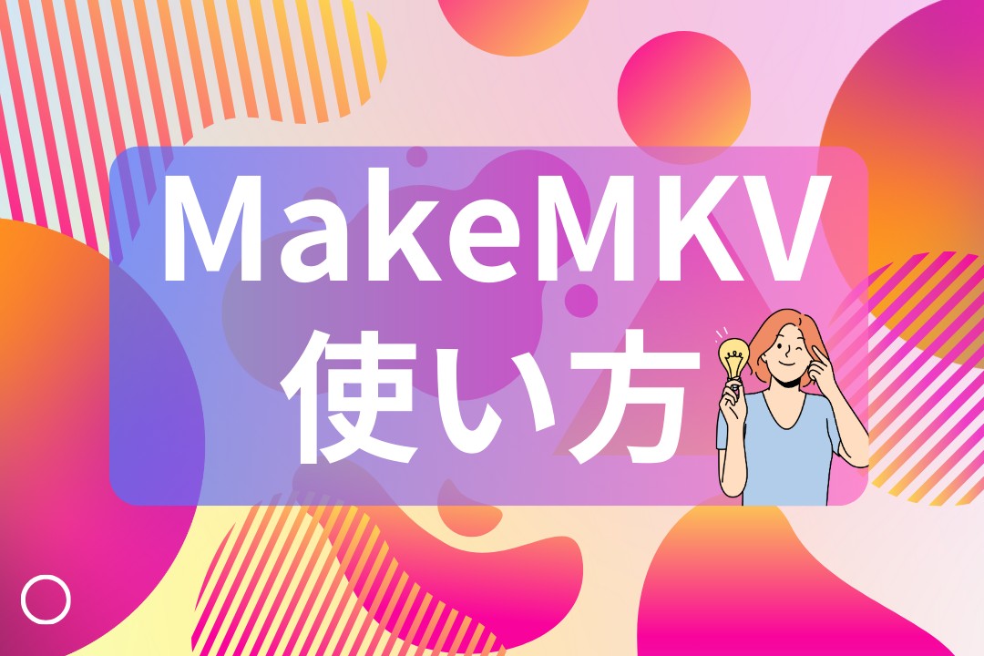 MakeMKVの使い方！公認コードBeta Keyはどうやって入手する？危険性はある？