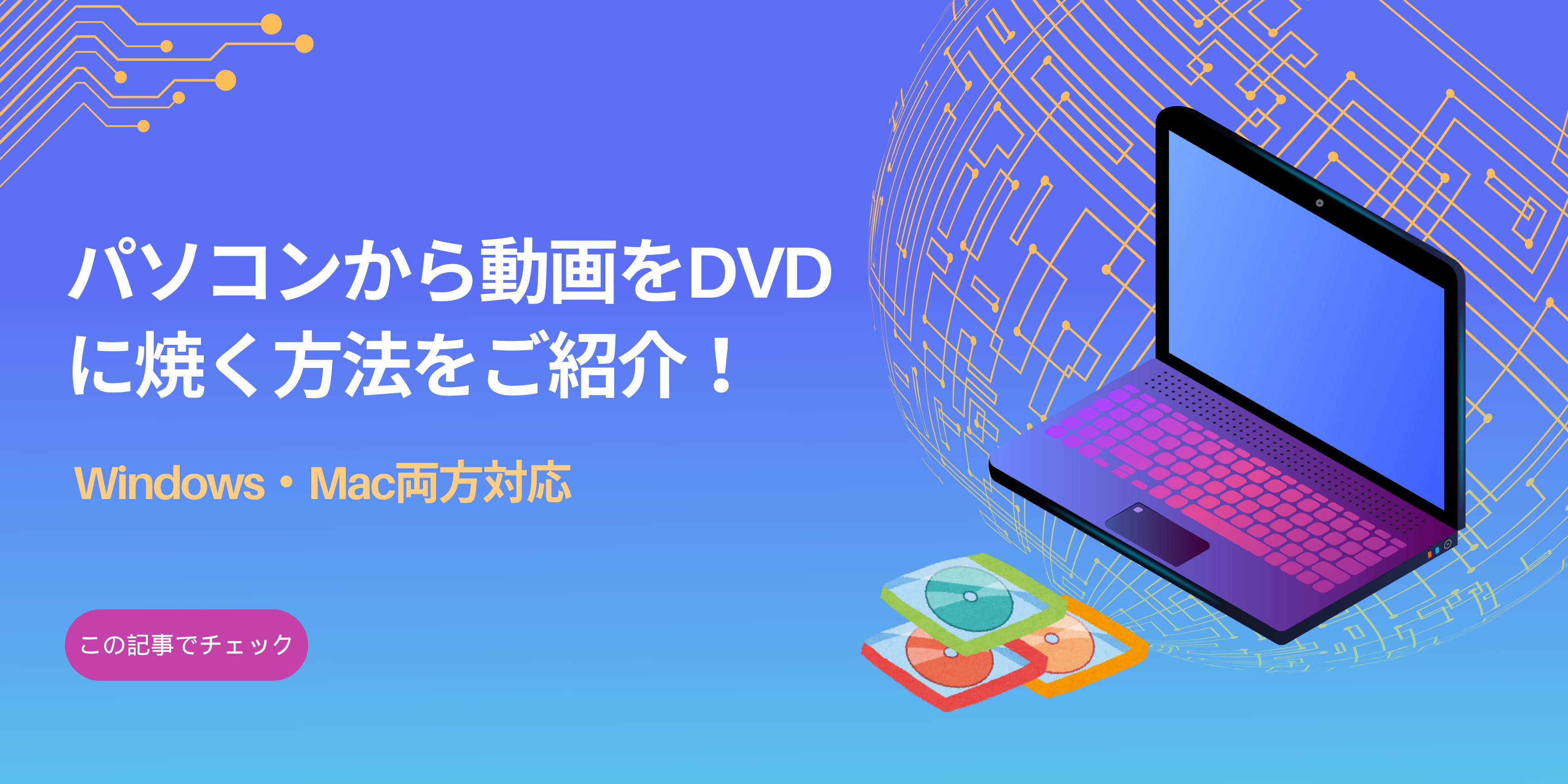 【2024無料】パソコンから動画をDVDに焼く方法をご紹介！Windows・Mac両方対応