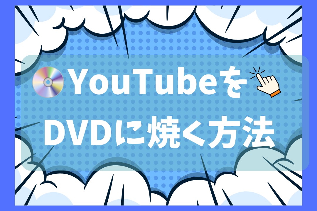 【完全無料】YouTubeの動画をDVDに焼く方法！テレビで観れる！