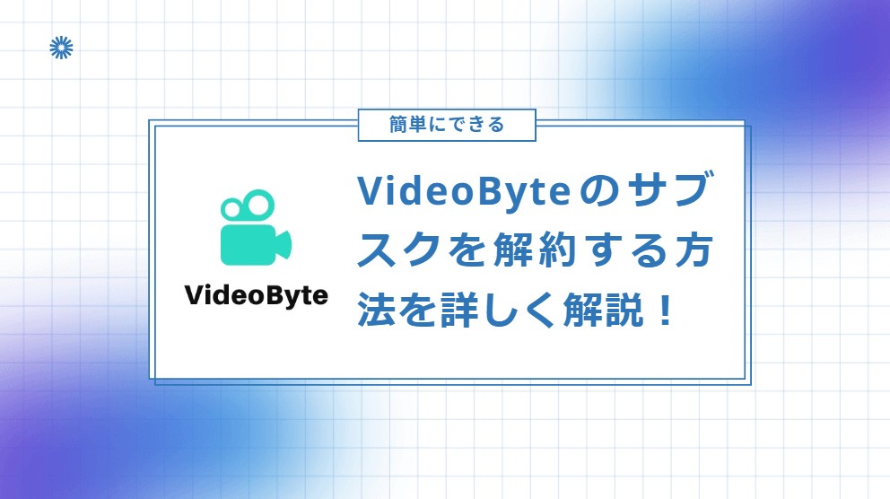 VideoByteのサブスクを解約する方法！VideoByte BD-DVD リッピングを例に説明！