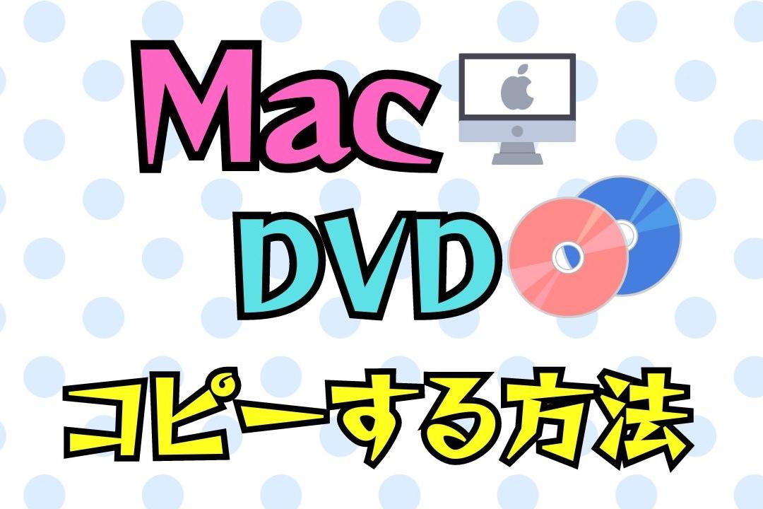MacでDVDをコピーする方法！自作・市販・レンタルすべて解説
