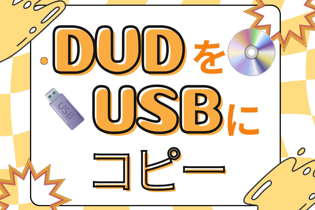 DVDをUSBにコピーする方法！パソコンなしでコンビニでできる？無料の方法を教えます！