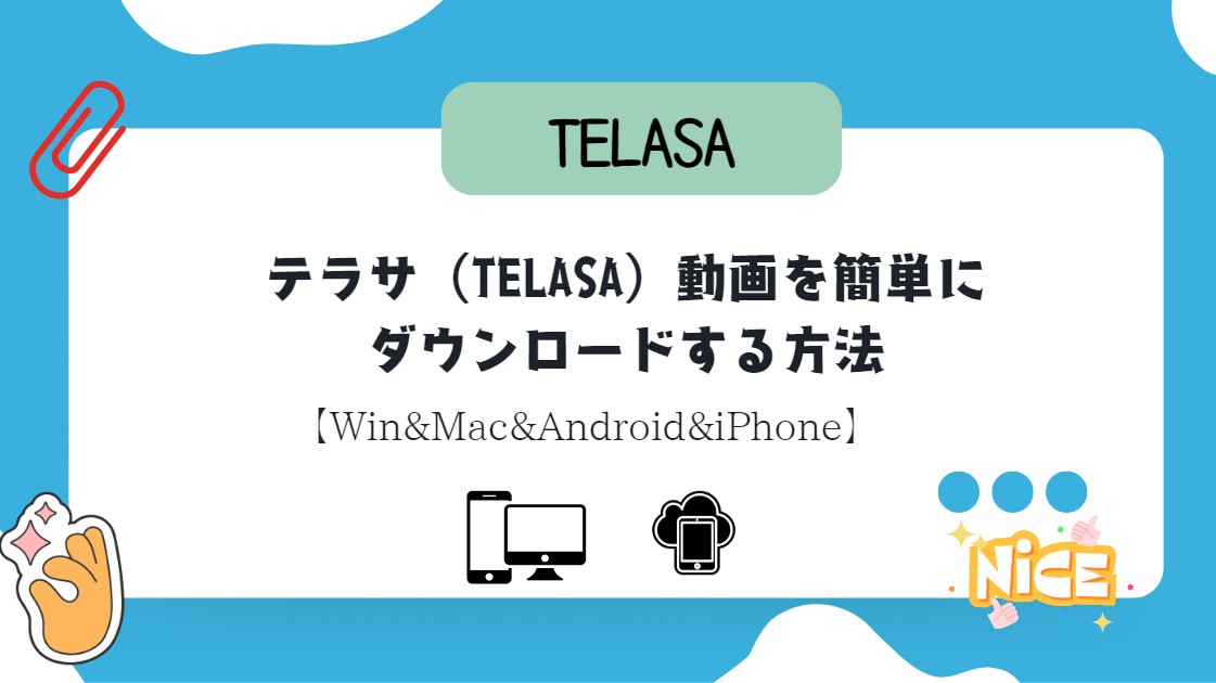 【Win&Mac&Android&iPhone】テラサ（TELASA）動画をダウンロードする方法