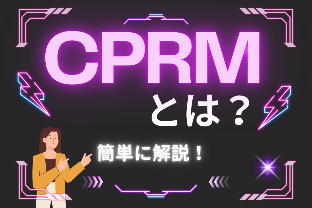 CPRM再生する方法とCPRM解除フリーソフトを紹介！再生・ダビング・録画できないときの対処法も解説