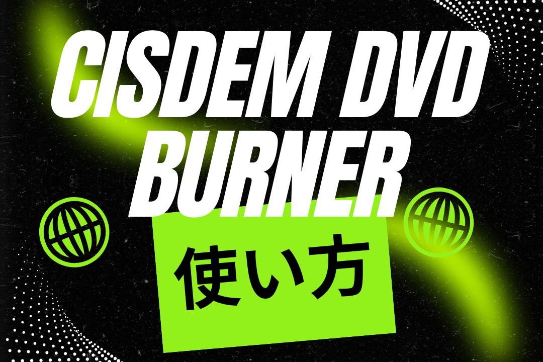 Cisdem DVD Burnerの使い方！評判や無料版の制限により高機能な代替ソフトまで