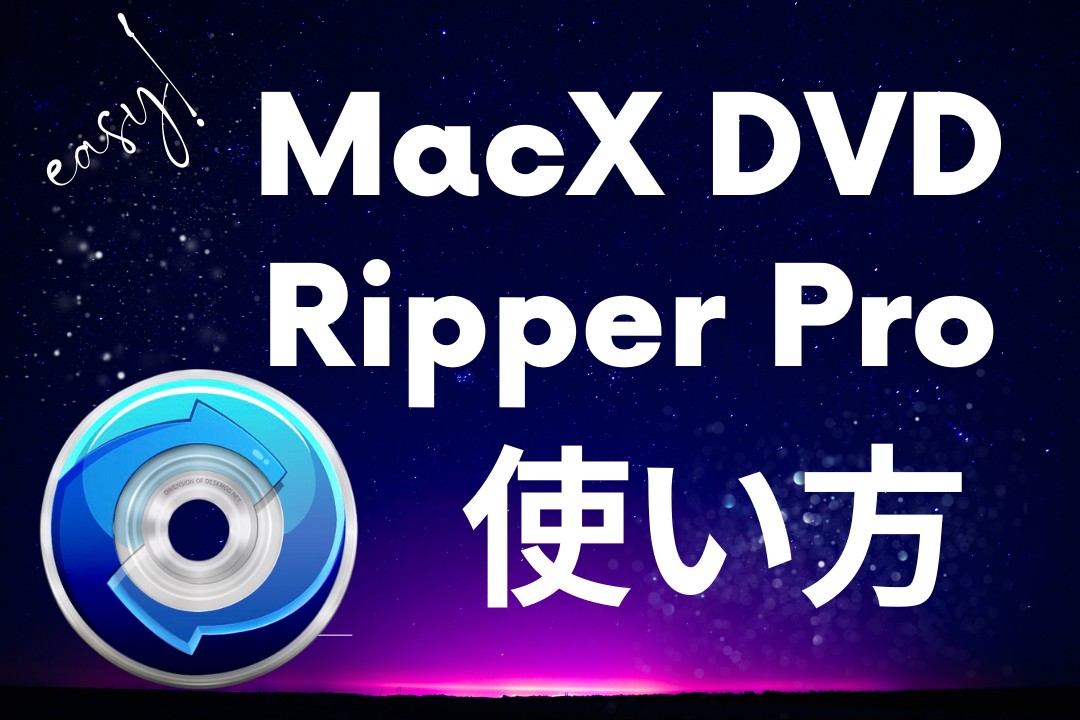 MacX DVD Ripper Proの使い方！安全性・無料版の制限！リッピングできないときの代替ソフト