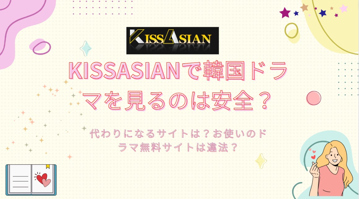 Kissasianで韓国ドラマを見るのは安全？代わりになるサイトは？お使いのドラマ無料サイトは違法？